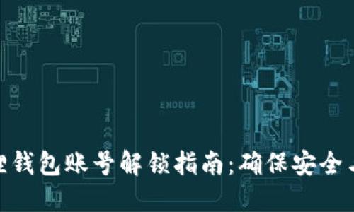 小狐狸钱包账号解锁指南：确保安全与便捷