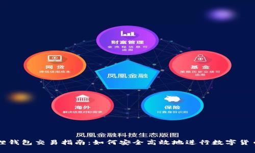 小狐狸钱包交易指南：如何安全高效地进行数字货币交易
