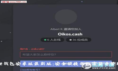 小狐狸钱包安卓版最新版：安全便捷的数字货币管理工具