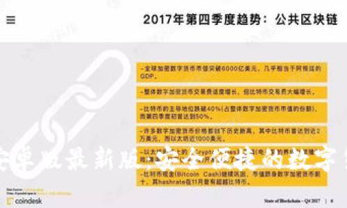 小狐狸钱包安卓版最新版：安全便捷的数字货币管理工具