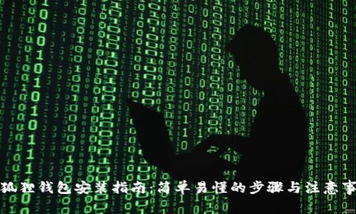 小狐狸钱包安装指南：简单易懂的步骤与注意事项