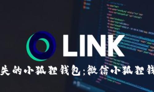 如何找回丢失的小狐狸钱包：微信小狐狸钱包恢复指南