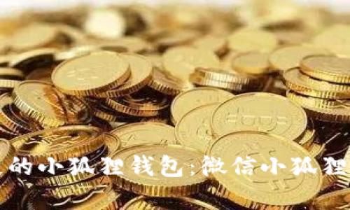 如何找回丢失的小狐狸钱包：微信小狐狸钱包恢复指南