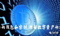 数字货币的钱包和密钥：理解数字资产的安全基