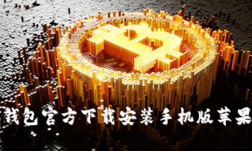 小狐钱包官方下载安装手机版苹果指南
