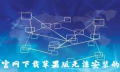   小狐钱包官网下载苹果版无法安装的解决办法