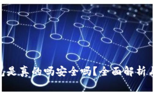 小狐狸钱包是真的吗安全吗？全面解析与用户体验