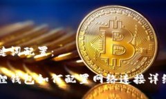 与关键词配置：小狐狸钱包如何配置网络连接详
