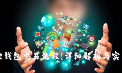 小狐狸钱包交易流程：详细解析与实用指南