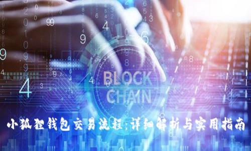 小狐狸钱包交易流程：详细解析与实用指南