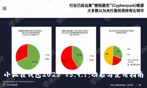 小狐狸钱包2023 V5.9.1：功能与使用指南