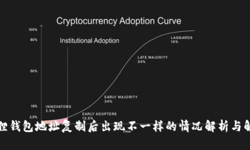 : 小狐狸钱包地址复制后出现不一样的情况解析与解决方法