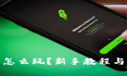 小狐狸钱包怎么玩？新手教程与全方位攻略