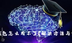 安卓小狐狸钱包怎么用不了？解决方法与常见问