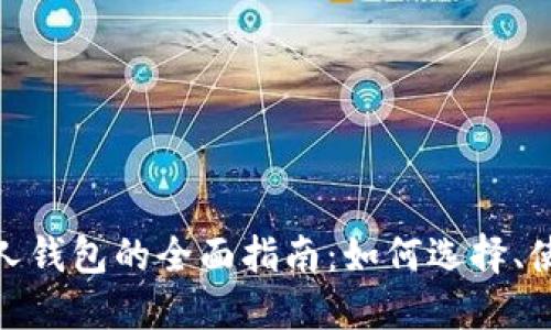 数字货币私人钱包的全面指南：如何选择、使用及安全性