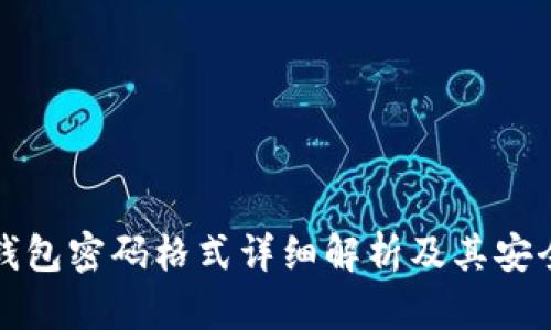 小狐狸钱包密码格式详细解析及其安全性研究