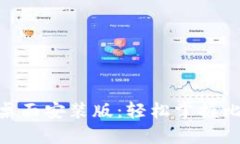 中本聪app下载桌面安装版：轻松掌握比特币支付