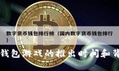 小狐狸钱包游戏的推出时间和背景分析
