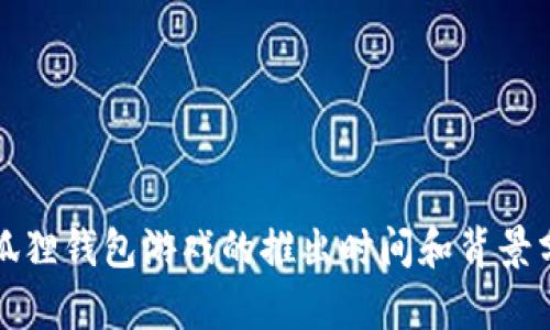 小狐狸钱包游戏的推出时间和背景分析