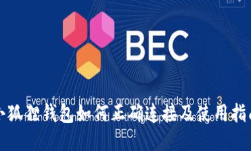 小狐狸钱包如何正确连接及使用指南