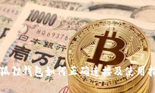 小狐狸钱包如何正确连接及使用指南