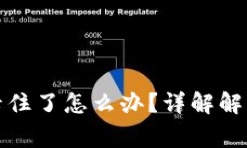 小狐狸钱包转账卡住了怎么办？详解解决方法与注意事项