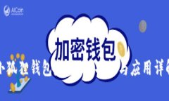 小狐狸钱包是什么？功能与应用详解