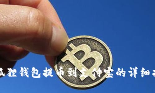 小狐狸钱包提币到支付宝的详细指南