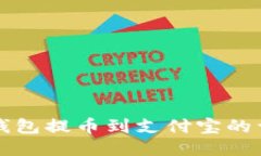 小狐狸钱包提币到支付宝的详细指南