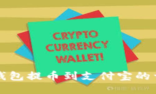 小狐狸钱包提币到支付宝的详细指南