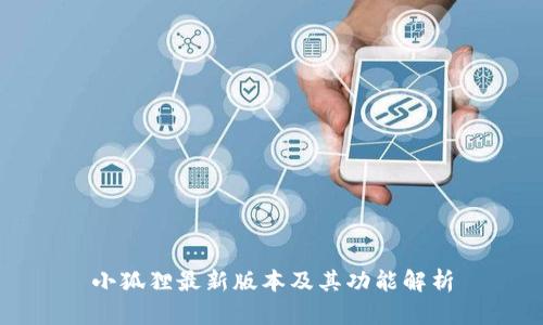 小狐狸最新版本及其功能解析