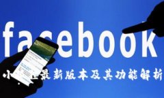 小狐狸最新版本及其功能解析