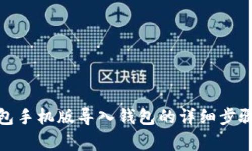 : 小狐狸钱包手机版导入钱包的详细步骤和注意事项