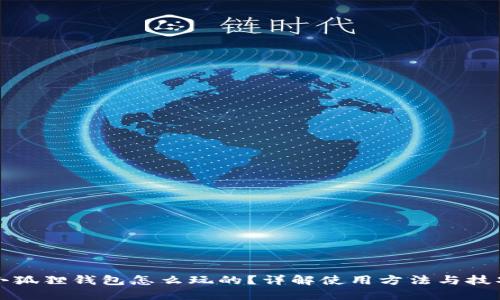 小狐狸钱包怎么玩的？详解使用方法与技巧