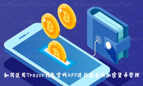 如何使用Trezor钱包官网APP进行安全的加密货币管理