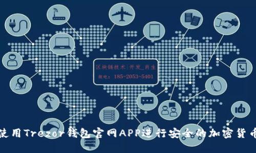 如何使用Trezor钱包官网APP进行安全的加密货币管理