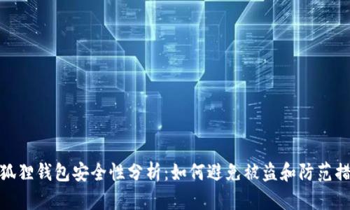 小狐狸钱包安全性分析：如何避免被盗和防范措施