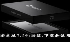 小狐狸钱包安卓版7.14：功能、下载和使用技巧全