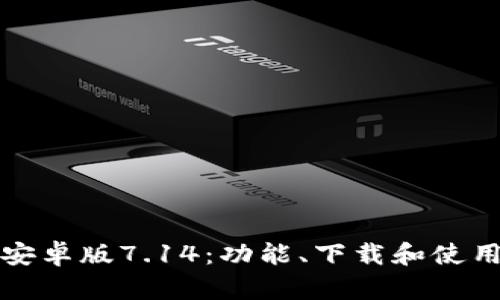 小狐狸钱包安卓版7.14：功能、下载和使用技巧全解析