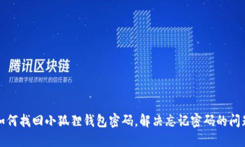 如何找回小狐狸钱包密码，解决忘记密码的问题