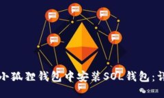 如何在小狐狸钱包中安装SOL钱包：详细指南