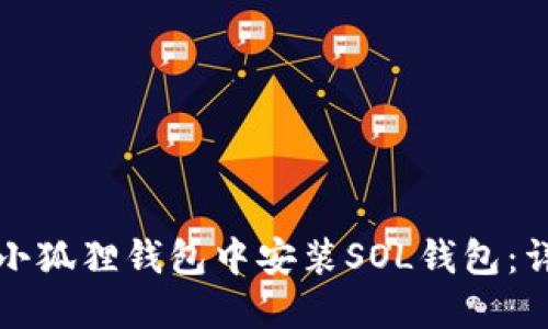 如何在小狐狸钱包中安装SOL钱包：详细指南