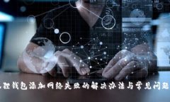 小狐狸钱包添加网络失败的解决办法与常见问题