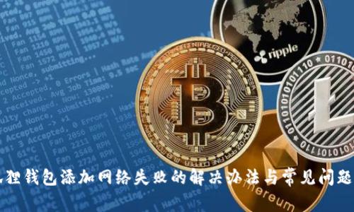 小狐狸钱包添加网络失败的解决办法与常见问题解析