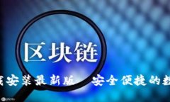 小狐钱包APP下载安装最新版—安全便捷的数字货