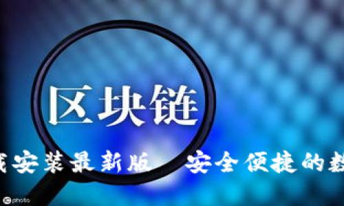 小狐钱包APP下载安装最新版—安全便捷的数字货币管理工具