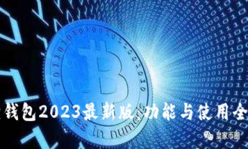 小狐狸钱包2023最新版：功能与使用全面解析