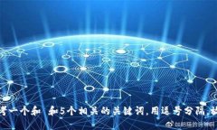 思考一个和 和5个相关的关键词，用逗号分隔，放