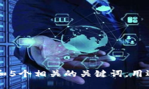 思考一个和 和5个相关的关键词，用逗号分隔，放进