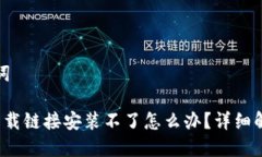 思考与关键词 小狐钱包下载链接安装不了怎么办